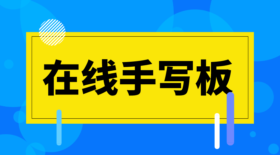 在線手寫板_在線手寫板哪個(gè)好用?  第1張