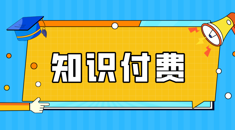 知識付費什么意思_知識付費的含義 知識付費 付費教學(xué)直播平臺 第1張