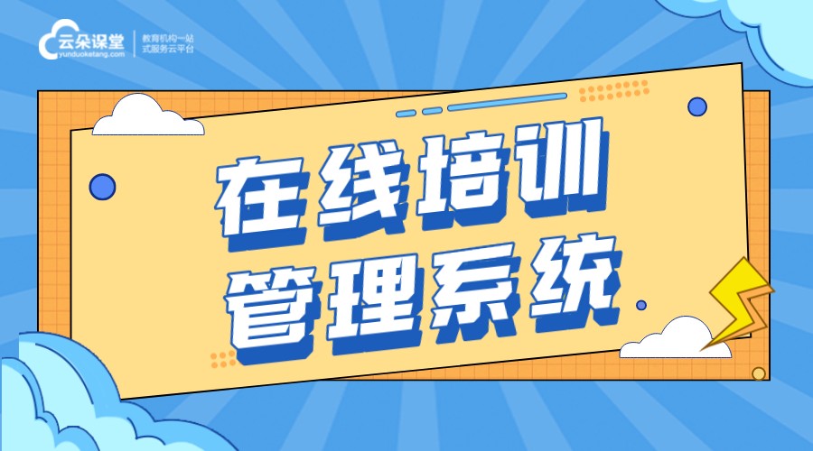 在線培訓系統_線上培訓軟件_企業培訓平臺搭建