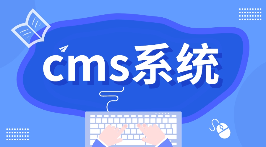 cms系統_cms管理平臺_cms系統開發多少錢? 網校系統cms 第1張