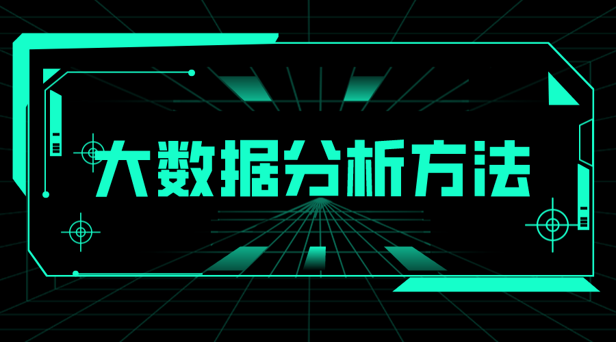 大數據分析方法_大數據分析常用方法_數據分析技術 大數據分析方法 第1張