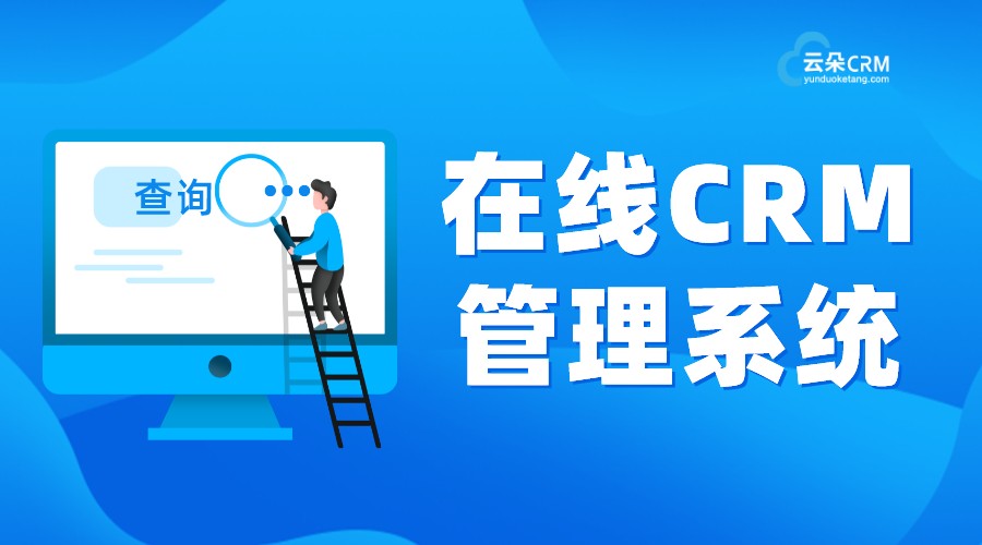 在線CRM_crm管理軟件_SAAS系統CRM