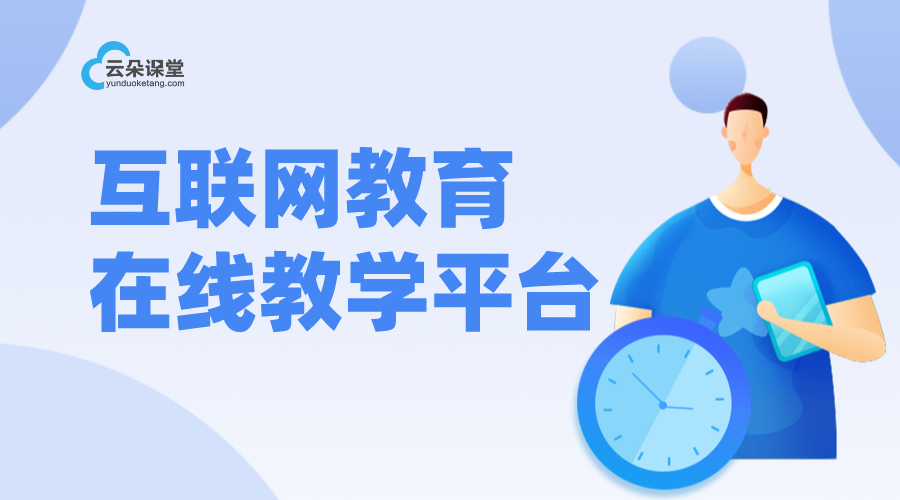 用什么軟件可以網上教學_機構如何搭建網上教學平臺 用什么軟件可以網上教學軟件 網上教學軟件有哪些 第1張