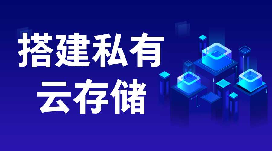 如何搭建私有云存儲_私有云存儲解決方案 搭建私有云存儲 服務器 云服務 第1張