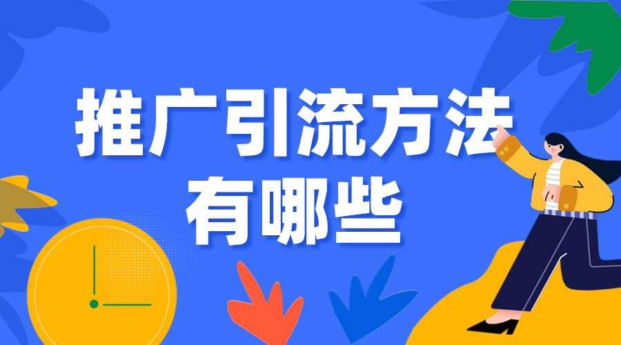 推廣引流方法有哪些_怎么引流推廣_免費引流推廣的渠道? 在線教育推廣平臺 教育機構線上推廣方案 推廣引流方法有哪些 第1張