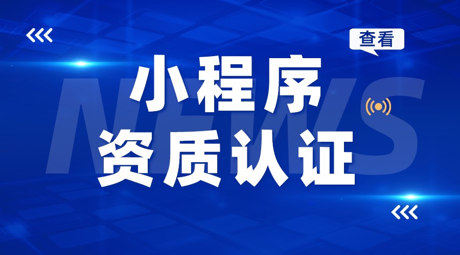 小程序資質認證_小程序認證資料_小程序資質認證怎么弄? 