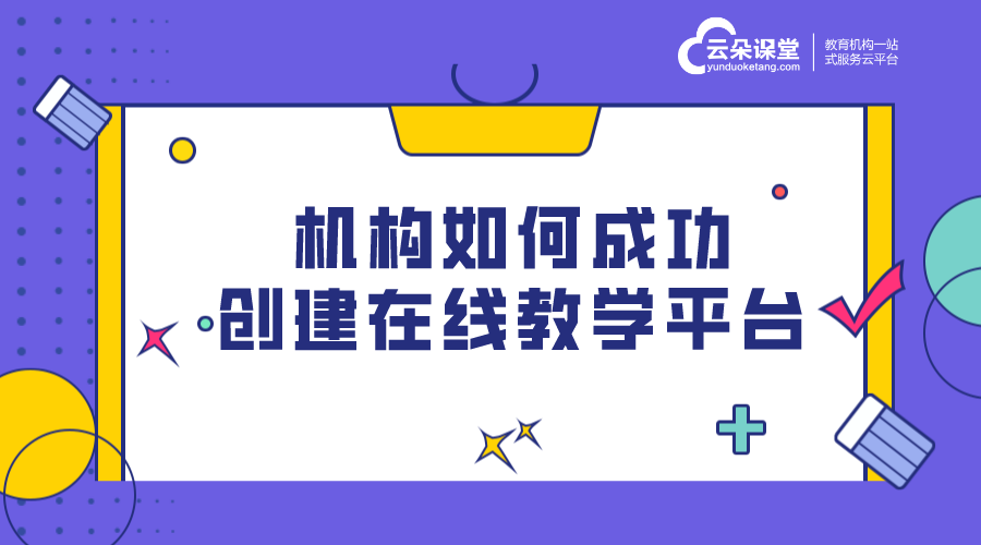 培訓體系搭建步驟和方法_機構網上授課平臺的搭建 培訓體系搭建方案 直播教室搭建方案 第1張