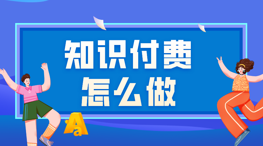 怎樣做網上付費課程_網上付費課程如何做？