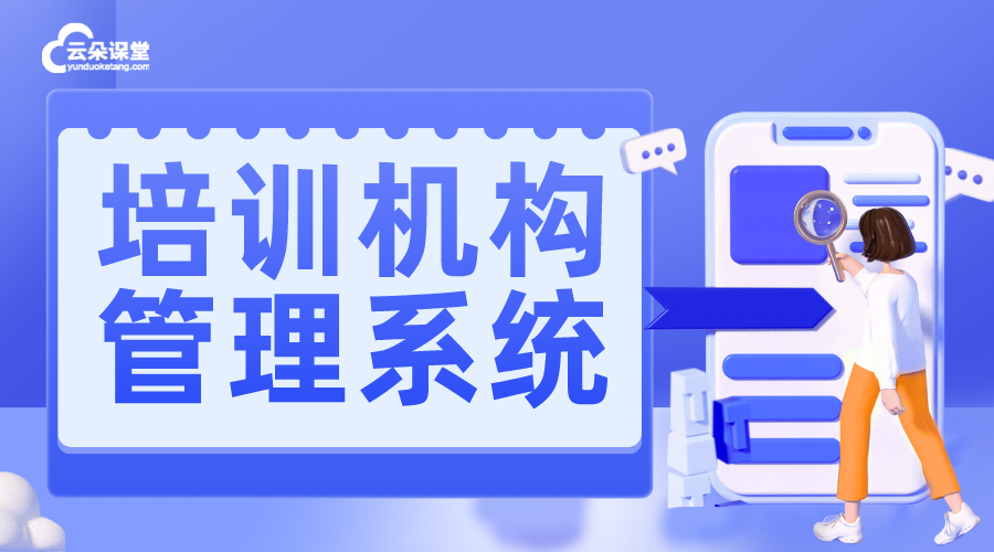 培訓機構系統管理軟件-培訓機構管理系統軟件的優勢