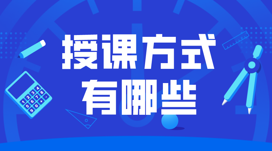 授課方式有哪些_課堂授課方式有哪些? 授課方式有哪些形式 第1張