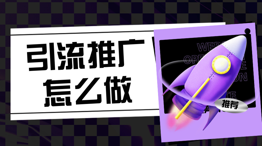 推廣引流方法有哪些_怎么推廣精準引流客戶?  推廣引流方法有哪些 培訓機構招生方案 第1張