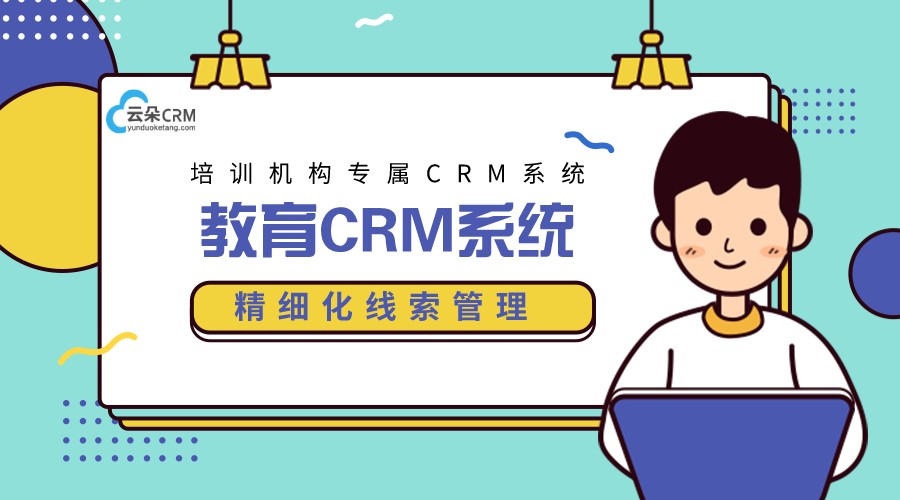 培訓學校crm管理軟件_培訓學校crm系統 培訓crm 在線CRM crm軟件系統運用 第1張