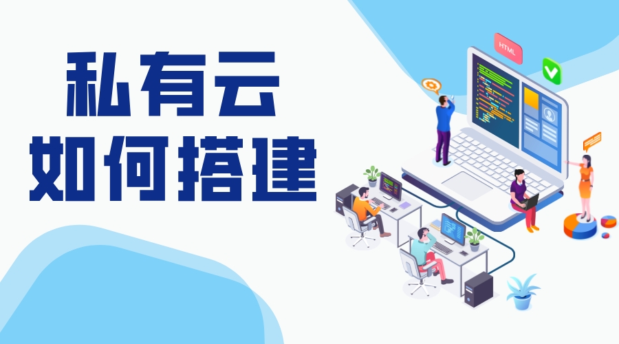 如何組建私有云存儲_搭建私有云存儲的解決方案 搭建私有云存儲 教育云服務平臺 云服務 第1張