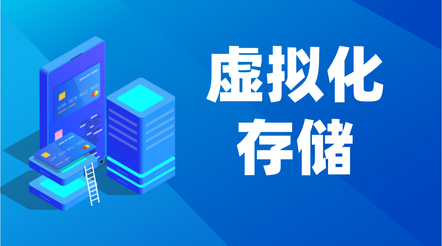 虛擬化存儲_虛擬化存儲系統_虛擬化存儲技術