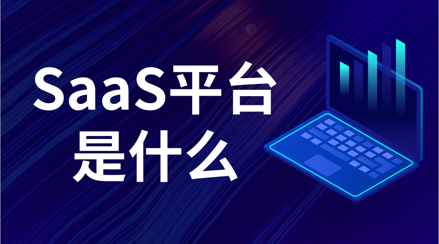 saas平臺系統_saas平臺系統是什么意思 saas教育平臺 教育直播saas平臺 第1張