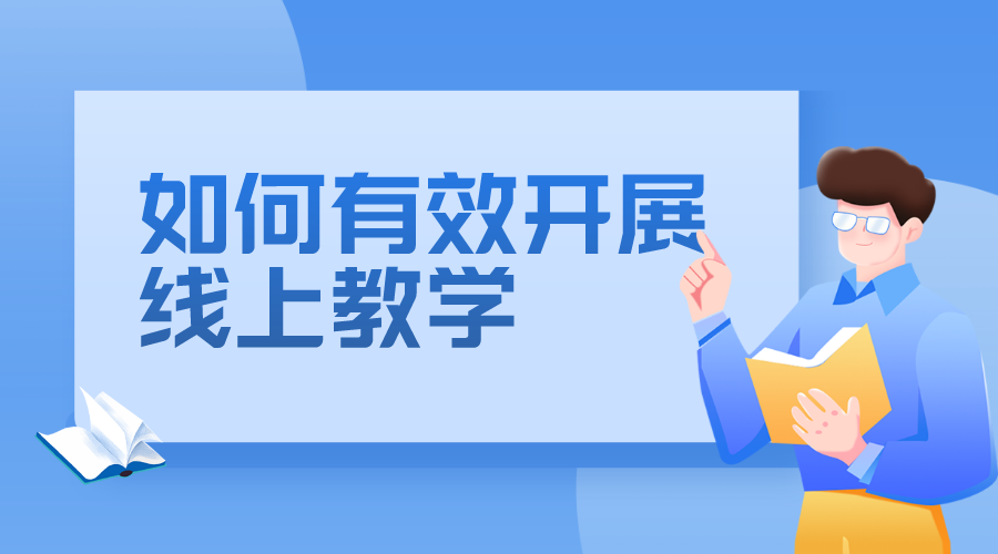 線上教學的好方法有哪些_線上教學都有哪些方式