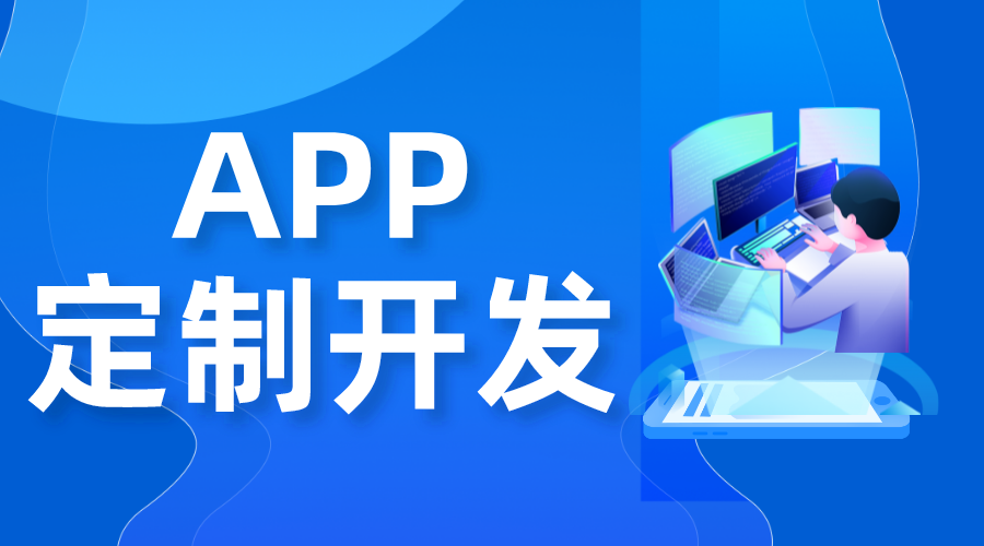 app開發多少錢_一個app開發多少錢? app開發一個需要多少錢 第1張