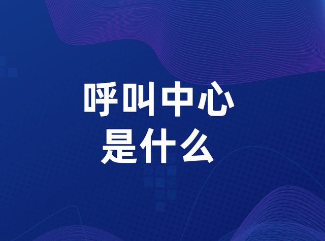 呼叫中心_呼叫中心系統(tǒng)是什么意思 呼叫中心 在線CRM crm軟件系統(tǒng)運(yùn)用 第1張