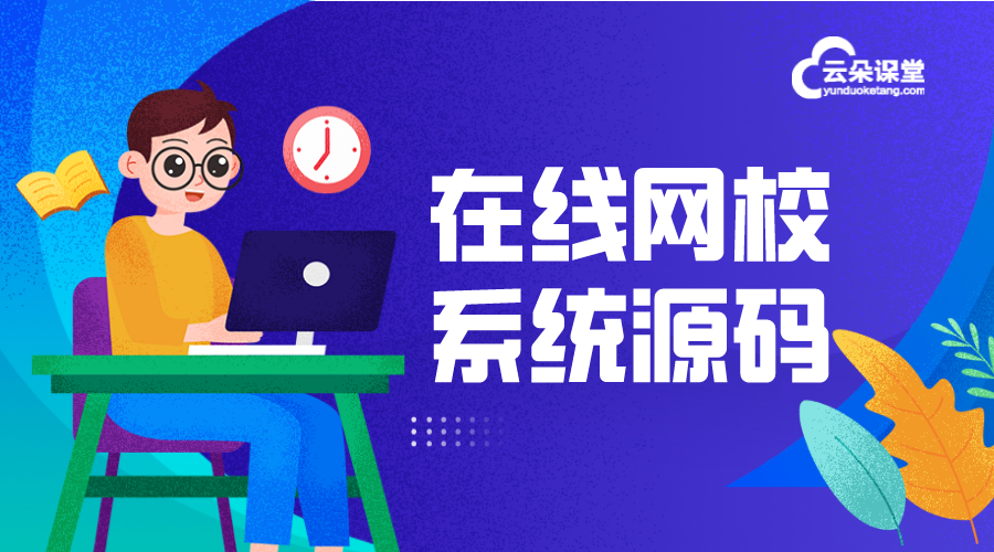 在線直播源碼_在線直播源碼基礎功能 在線直播系統源碼 在線直播課堂軟件 在線直播教學 第1張