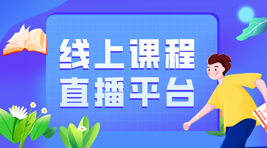 高清課程在線直播及錄播系統_在線直播錄播課堂 課程直播及錄播平臺 在線課程直播和錄播平臺 第1張