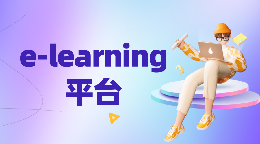 elearning平臺_企業elearning平臺 教育網絡教育平臺 elearning網絡教育平臺 第1張