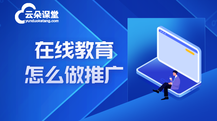 在線教育網站推廣_在線教育網站推廣方案