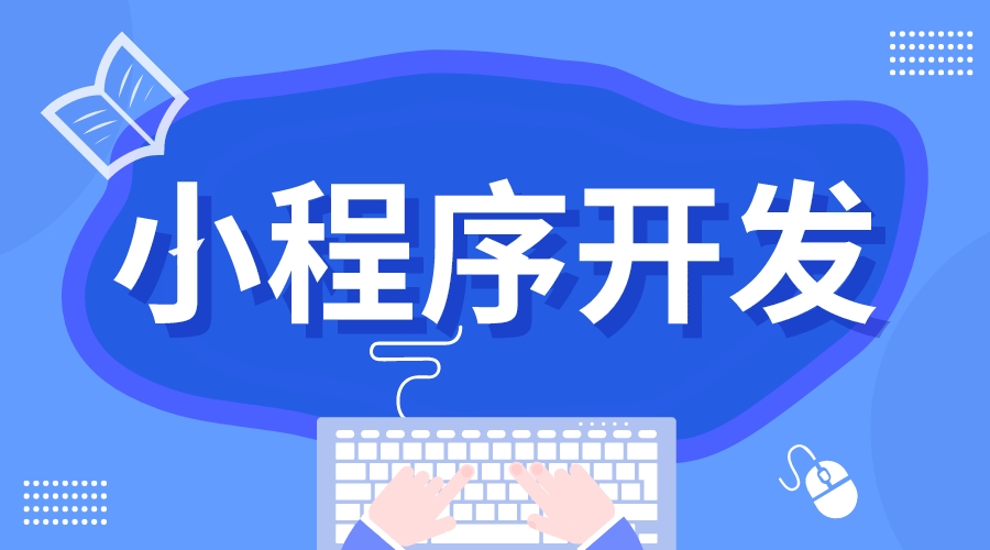 怎么做小程序_怎么做小程序平臺? 如何做微信小程序 微信小程序怎么制作 第1張