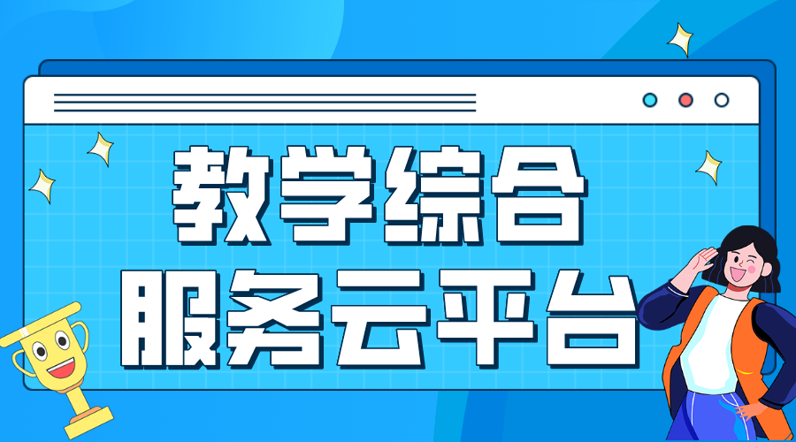 教學綜合服務云平臺_教學管理云平臺 網絡教學綜合平臺 教學平臺有哪些 教育云服務平臺 第1張