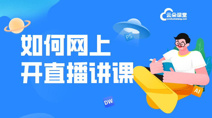 怎樣上直播課_如何進行線上直播課 怎樣上直播課 如何進行線上教學 線上直播課程怎么做 第1張