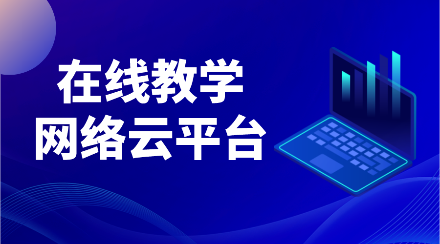 中國云平臺教育網課_免費的網課教育云平臺有哪些？