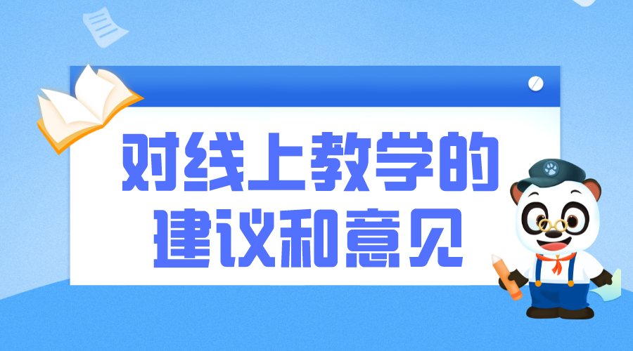 網課建議_疫情下如何上好網課建議? 對于線上網絡教學有何建議 線上教育怎么做 對線上教學的建議怎么寫 第1張