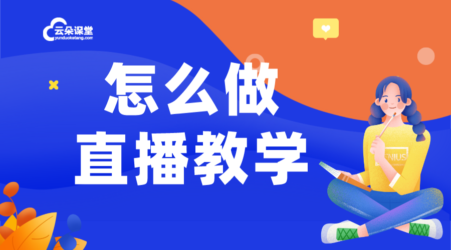 怎么做直播視頻教學_如何做直播教學視頻 怎么做直播視頻教學 如何做直播教學視頻 第1張