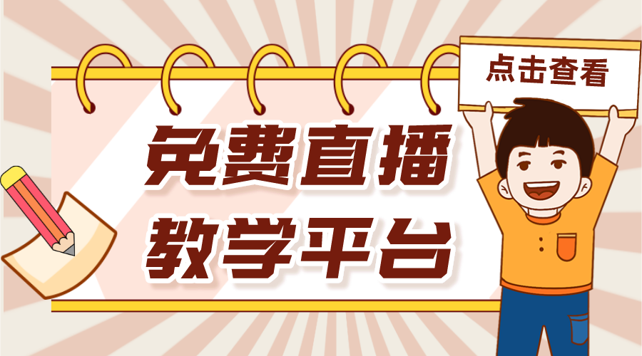 免費網絡課程平臺_免費網絡課程平臺有哪些 個人直播授課平臺免費 網絡課程平臺有哪些 網絡課程直播平臺 第1張