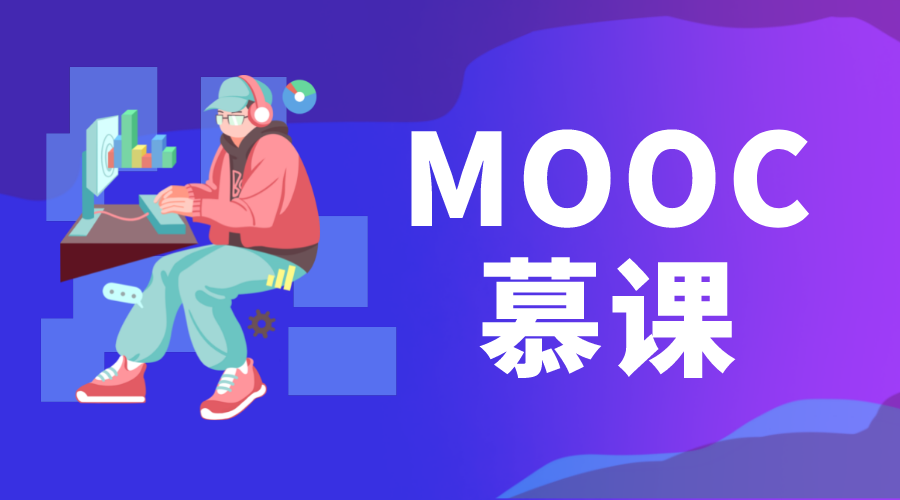 慕課_慕課是什么_慕課和微課的區別 moodle網絡課程平臺 MOOC慕課 第1張