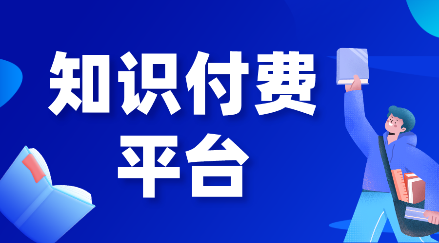 做知識(shí)付費(fèi)哪個(gè)平臺(tái)好做_知識(shí)付費(fèi)最好的平臺(tái)