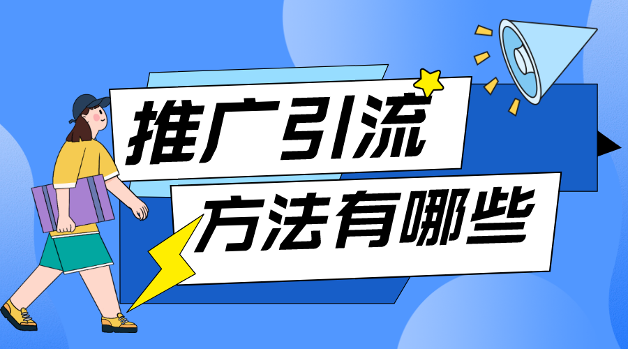 在線教育網站推廣_在線教育網站推廣怎么做？ 在線教育推廣平臺 教育機構線上推廣方案 第1張