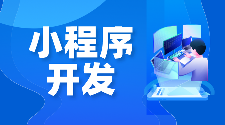 小程序開發制作_微信小程序如何制作開發? 如何做微信小程序 微信小程序怎么制作 第1張