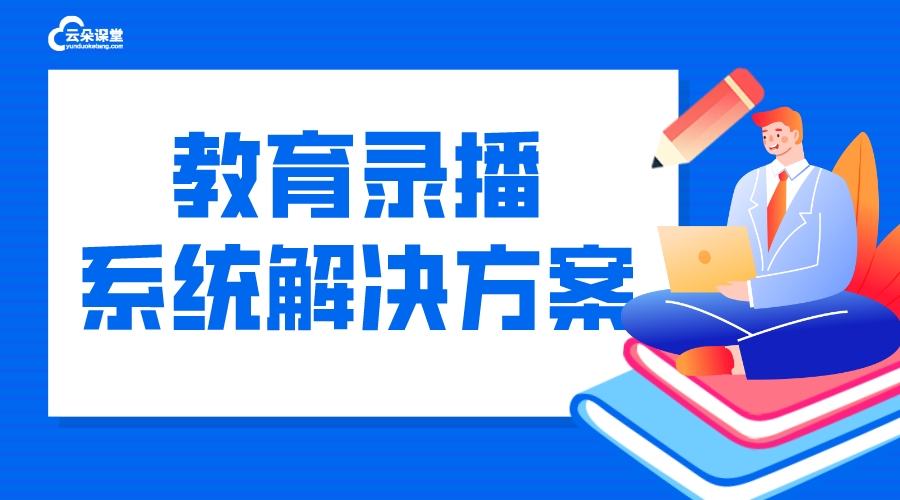 云錄播_云錄播課堂_錄播課解決方案