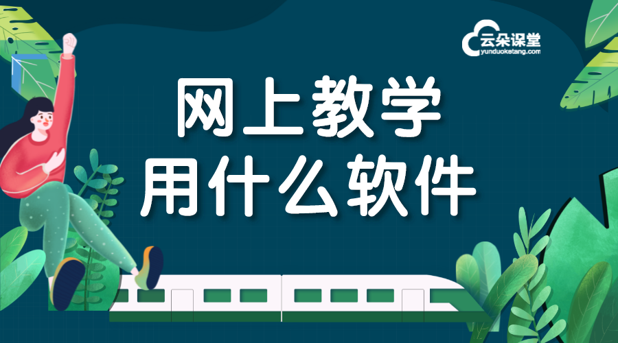 教學軟件都有哪些_如何選擇好用的教學軟件 教學軟件都有哪些 教學軟件哪個好 第1張