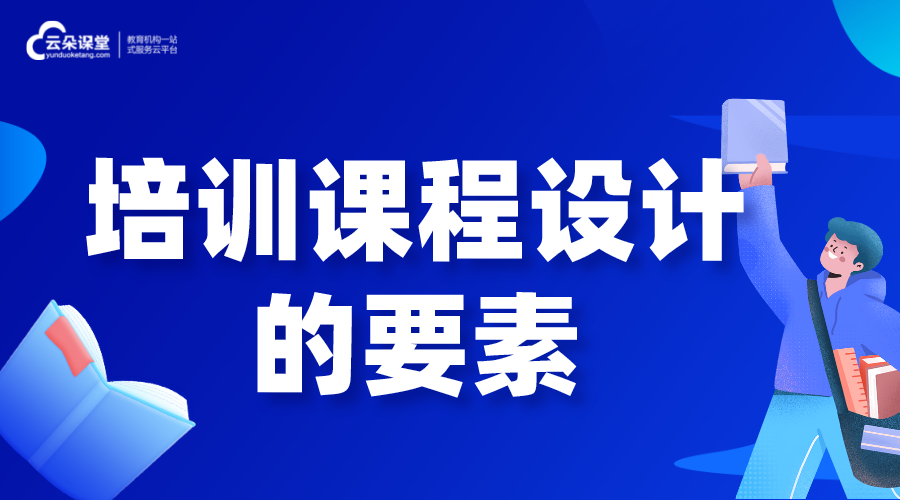 培訓課程設計的要素是什么?