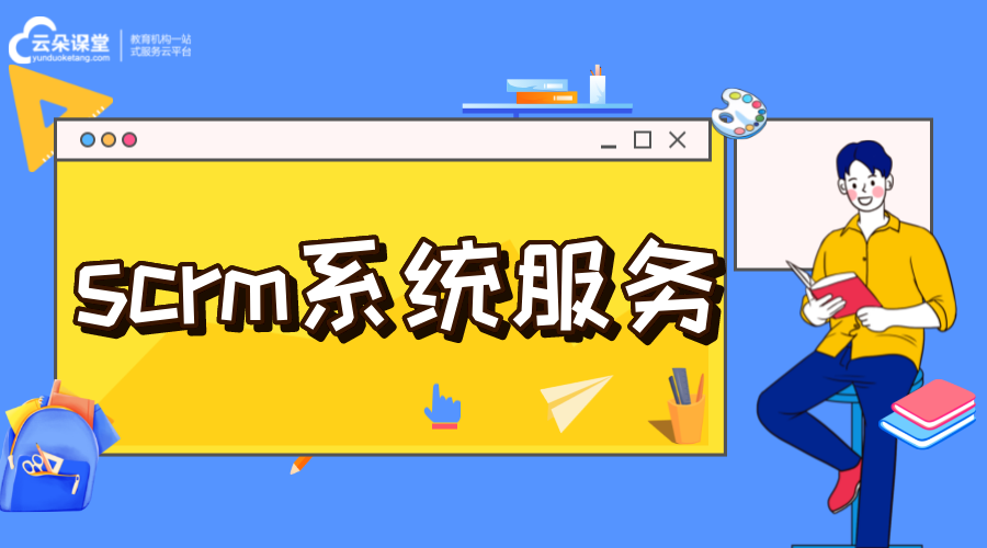 scrm系統服務_什么是SCRM系統_SCRM系統的作用 crm軟件系統運用 在線CRM 第1張