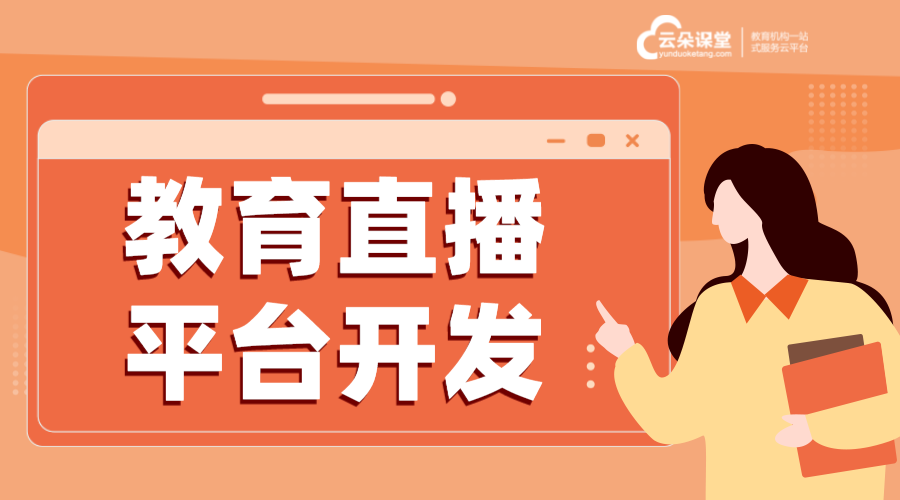 遠程教育直播系統_怎么搭建教學直播平臺? 遠程教育平臺搭建 怎么搭建在線教育系統 第1張