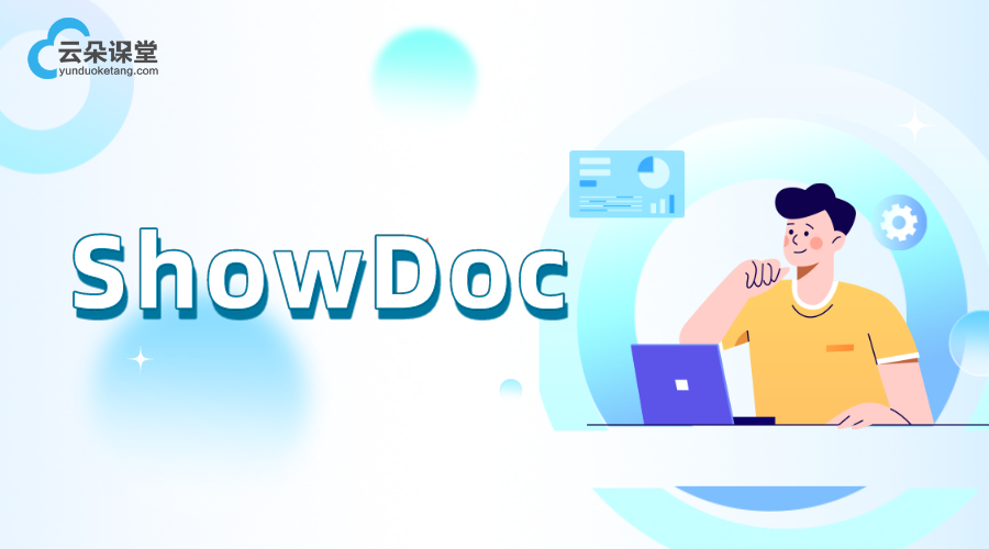 ShowDoc_showdoc是什么意思? 第1張