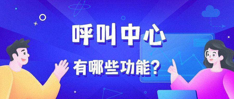 呼叫中心_呼叫中心的主要功能有哪些 呼叫中心 在線CRM crm軟件系統(tǒng)運(yùn)用 第1張