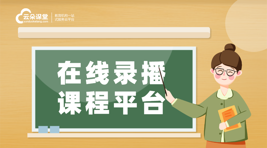 錄播網站_培訓機構課程直播及錄播課程平臺