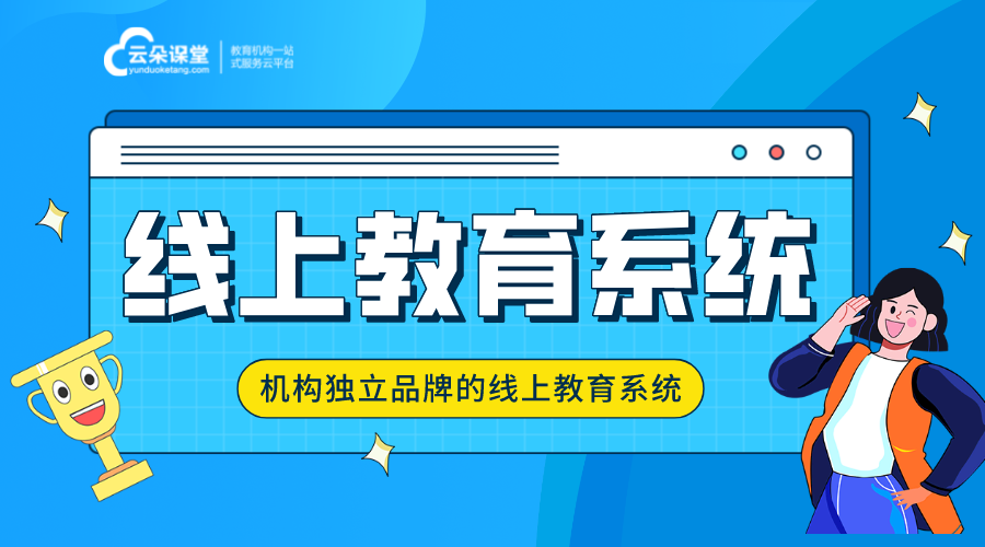 哪個在線教育平臺比較好_機構(gòu)專用的在線教育網(wǎng)校平臺 在線教育平臺有哪些 云朵課堂在線教育平臺 第1張