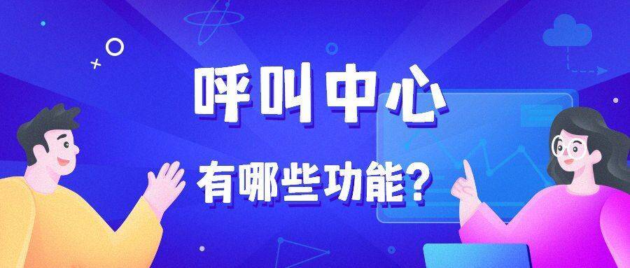 呼叫中心_呼叫中心的核心功能有四部分 呼叫中心 在線CRM crm軟件系統(tǒng)運(yùn)用 第1張