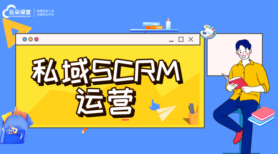 私域流量scrm_私域SCRM運營方案 crm軟件系統運用 私域流量怎么運營 第1張