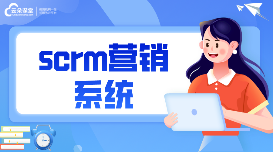 scrm營銷系統_Scrm的優勢是什么