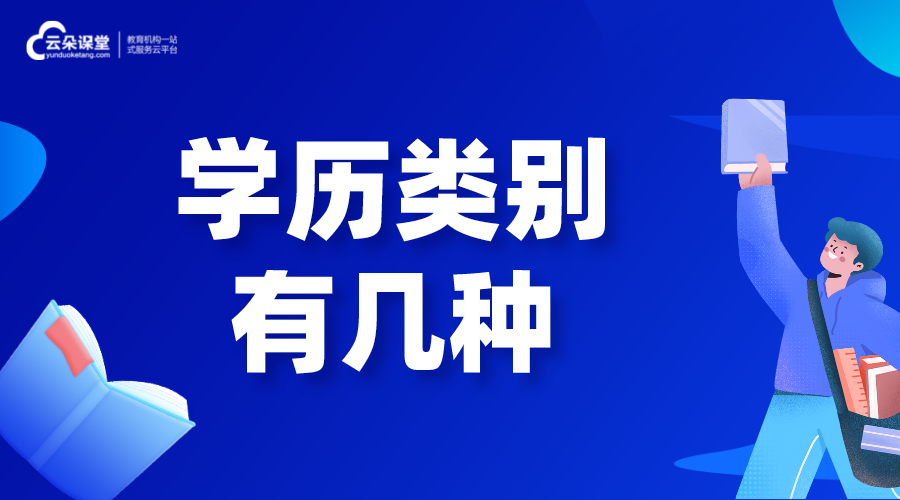 學(xué)歷類別有幾種_本科學(xué)歷類別有幾種? 第1張